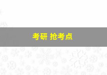 考研 抢考点